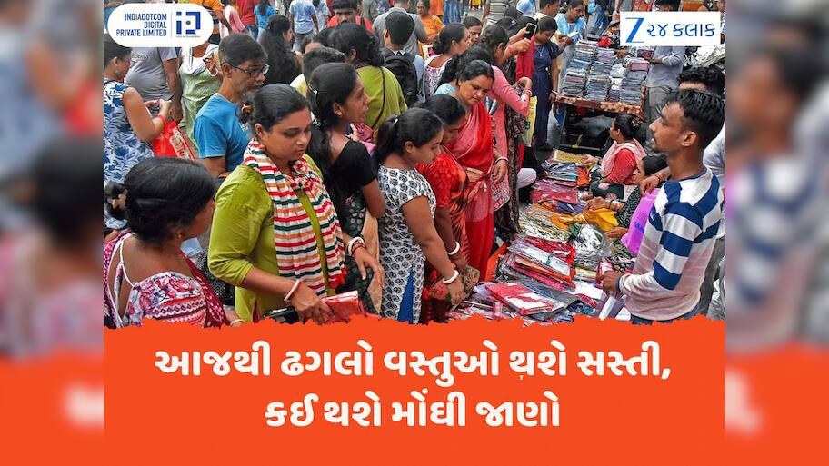 આજથી GST 2.0 લાગૂ, કઈ વસ્તુઓ સસ્તી અને કઈ વસ્તુઓ થશે મોંઘી....કામની માહિતી ખાસ જાણો
