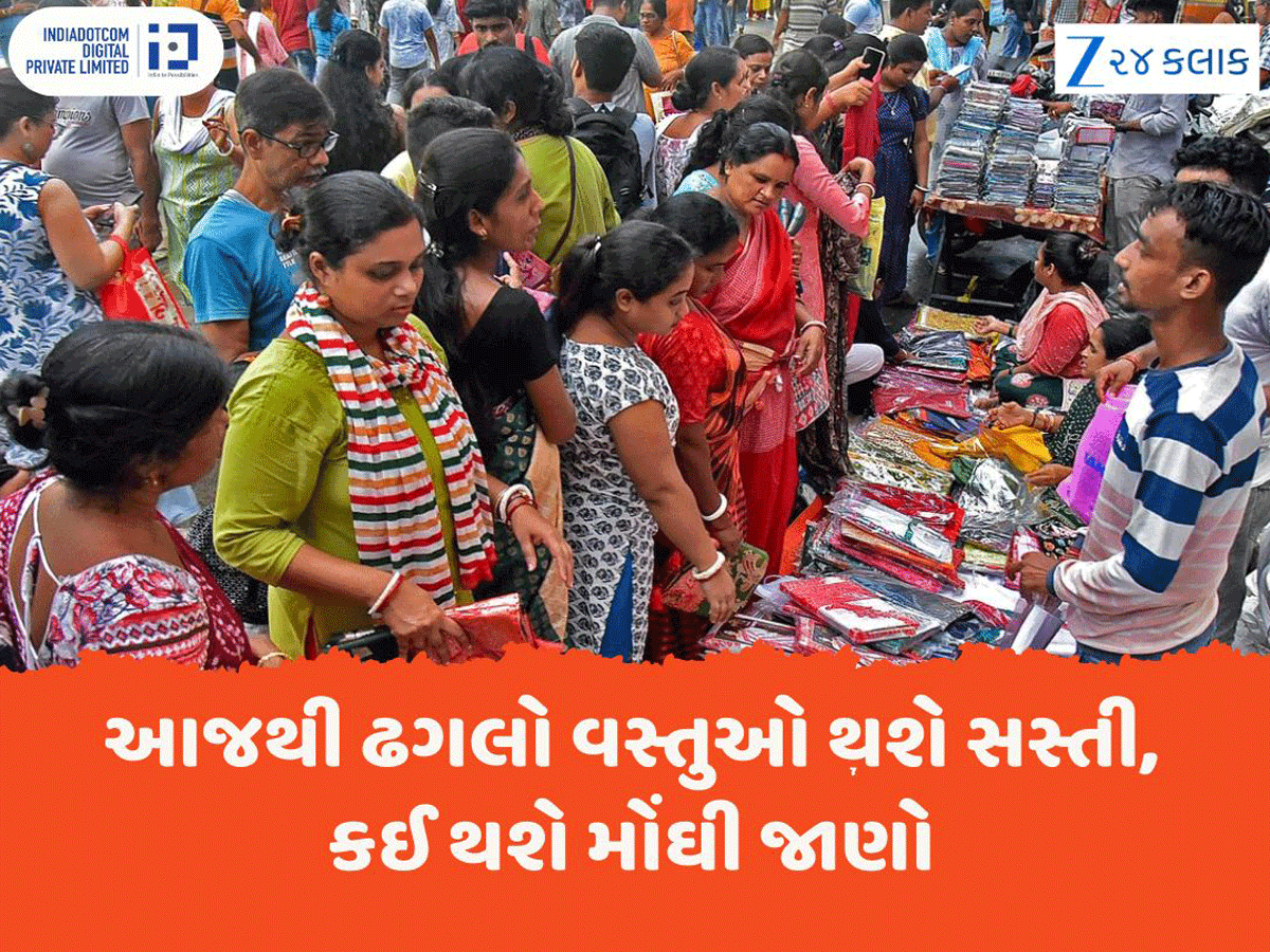 આજથી GST 2.0 લાગૂ, કઈ વસ્તુઓ સસ્તી અને કઈ વસ્તુઓ થશે મોંઘી....કામની માહિતી ખાસ જાણો આજથી GST 2.0 લાગૂ, કઈ વસ્તુઓ સસ્તી અને કઈ વસ્તુઓ થશે મોંઘી....કામની માહિતી ખાસ જાણો