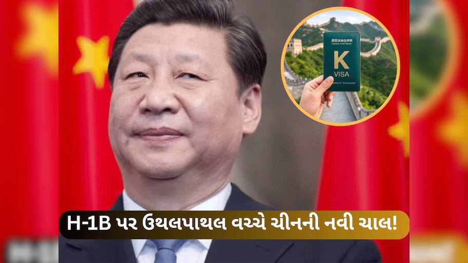 ડ્રેગને ઝડપી તક! H-1B મુદ્દે ઘમાસાણ વચ્ચે ચીને ધડાધડ લોન્ચ કર્યા નવા K વિઝા, શું ભારતીયો હવે ચીન જશે?