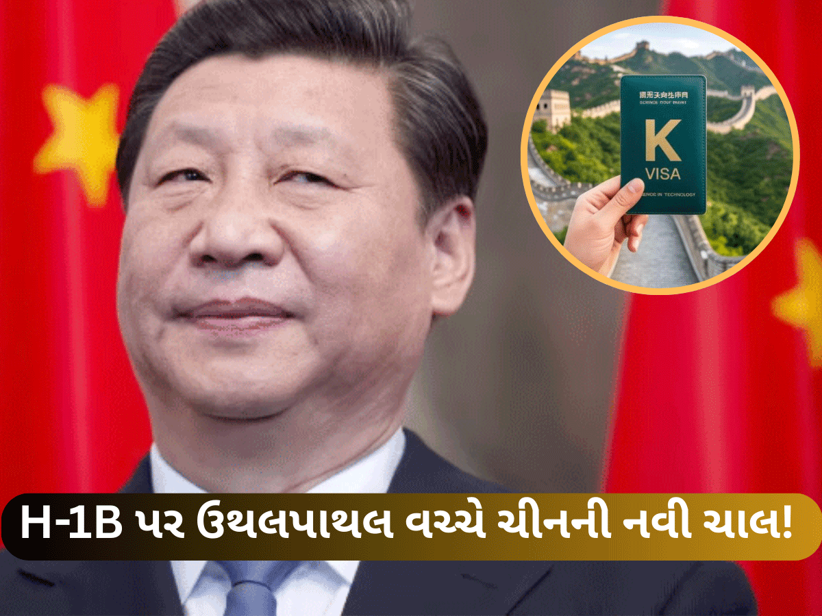 ડ્રેગને ઝડપી તક! H-1B મુદ્દે ઘમાસાણ વચ્ચે ચીને ધડાધડ લોન્ચ કર્યા નવા K વિઝા, શું ભારતીયો હવે ચીન જશે? ડ્રેગને ઝડપી તક! H-1B મુદ્દે ઘમાસાણ વચ્ચે ચીને ધડાધડ લોન્ચ કર્યા નવા K વિઝા, શું ભારતીયો હવે ચીન જશે?