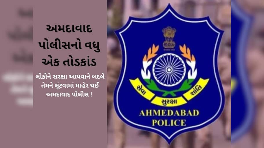 અમદાવાદ પોલીસનું વધુ એક પરાક્રમ, વિદેશથી આવેલા વેપારી પાસેથી દારૂની બોટલ અને રૂપિયા પડાવ્યા