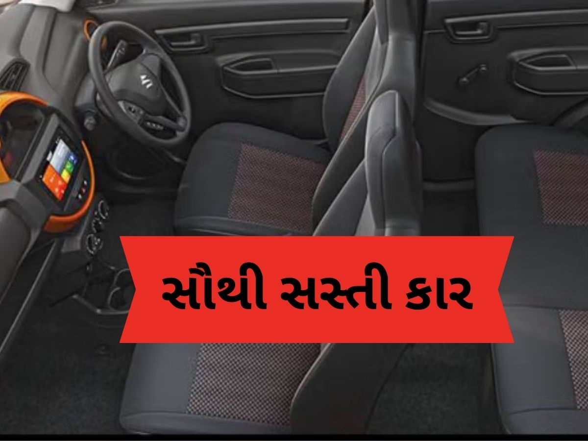 GST 2.0: આજથી આ છે દેશની 5 સૌથી સસ્તી કાર, GST ઘટાડા બાદ ગ્રાહકોને થશે મોટો ફાયદો GST 2.0: આજથી આ છે દેશની 5 સૌથી સસ્તી કાર, GST ઘટાડા બાદ ગ્રાહકોને થશે મોટો ફાયદો