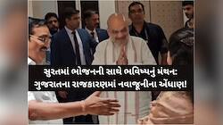 નવાજૂનીના એંધાણ: અમિત શાહ-પાટીલની સુરતમાં બેઠક, સરકાર-સંગઠનમાં મોટા ફેરફારના સંકેત