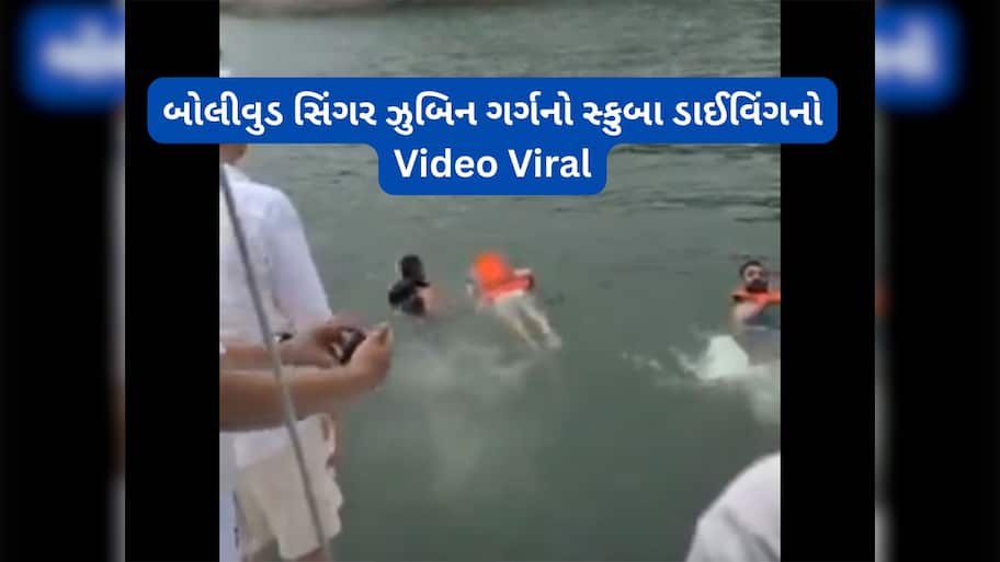 Zubeen Garg Video: ઝુબીન ગર્ગનો છેલ્લો વીડિયો આવ્યો સામે, પાણીમાં ગયા પછી સિંગર સાથે શું થયું હતું જુઓ