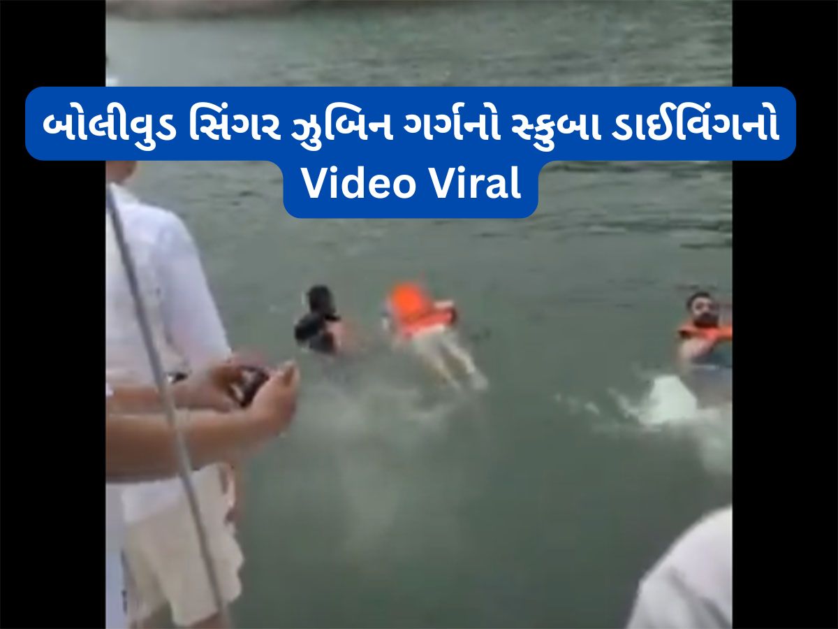 Zubeen Garg Video: ઝુબીન ગર્ગનો છેલ્લો વીડિયો આવ્યો સામે, પાણીમાં ગયા પછી સિંગર સાથે શું થયું હતું જુઓ Zubeen Garg Video: ઝુબીન ગર્ગનો છેલ્લો વીડિયો આવ્યો સામે, પાણીમાં ગયા પછી સિંગર સાથે શું થયું હતું જુઓ