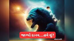 780000000 વર્ષ બાદ જાગ્યો બ્રહ્માંડનો સૌથી મોટો રાક્ષસ! જાગતા જ સૂરજને ગળવા દોડ્યો..