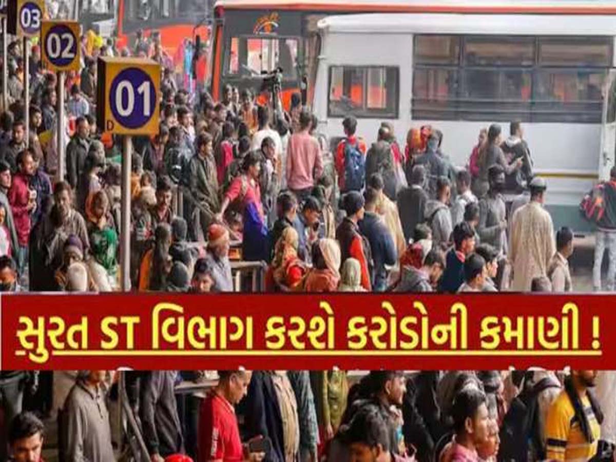 દિવાળીમાં એસટી બસમાં મુસાફરી કરનારોને નહીં પડે હાલાકી! સુરતથી કરાયું મહત્વનું આયોજન દિવાળીમાં એસટી બસમાં મુસાફરી કરનારોને નહીં પડે હાલાકી! સુરતથી કરાયું મહત્વનું આયોજન