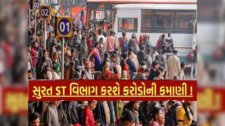 દિવાળીમાં એસટી બસમાં મુસાફરી કરનારોને નહીં પડે હાલાકી! સુરતથી કરાયું મહત્વનું આયોજન