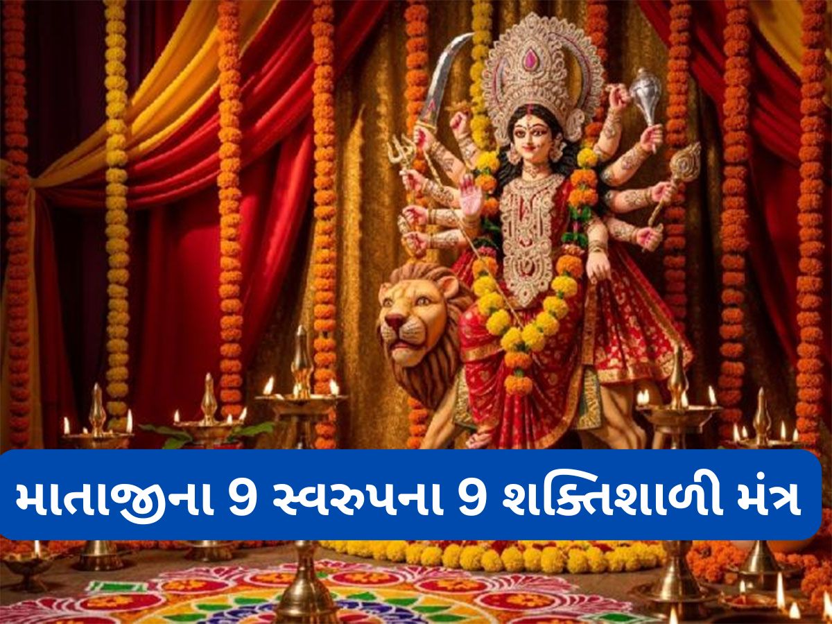 Navratri 2025: માતાજીના 9 સ્વરુપના 9 શક્તિશાળી મંત્ર, જેનો જાપ કરવાથી દરેક મુશ્કેલી થઈ જાય દુર Navratri 2025: માતાજીના 9 સ્વરુપના 9 શક્તિશાળી મંત્ર, જેનો જાપ કરવાથી દરેક મુશ્કેલી થઈ જાય દુર