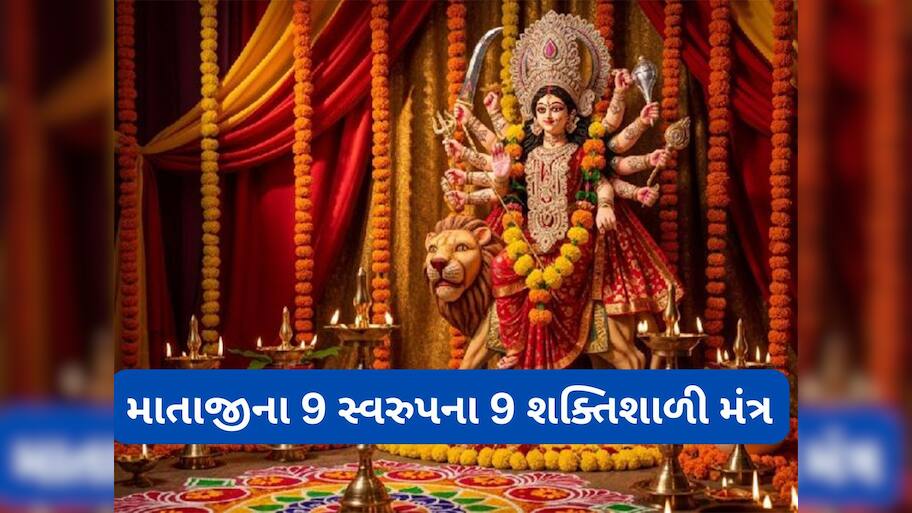 Navratri 2025: માતાજીના 9 સ્વરુપના 9 શક્તિશાળી મંત્ર, જેનો જાપ કરવાથી દરેક મુશ્કેલી થઈ જાય દુર 