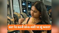 GST ઘટ્યા બાદ આજથી નવા રેટ લાગૂ, શું સોનું-ચાંદી થશે સસ્તા? આ માહિતી ખાસ જાણો