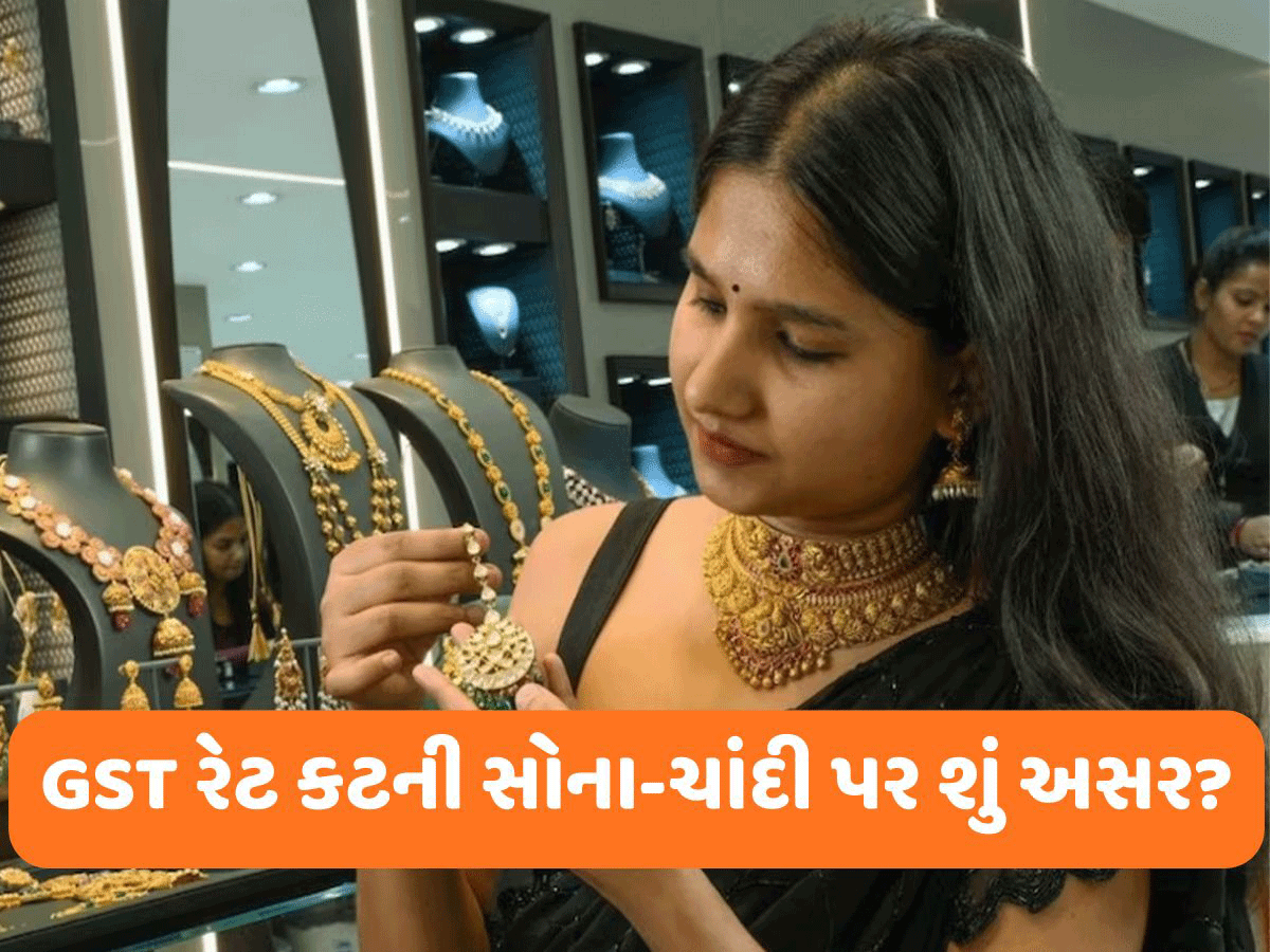 GST ઘટ્યા બાદ આજથી નવા રેટ લાગૂ, શું સોનું-ચાંદી થશે સસ્તા? આ માહિતી ખાસ જાણો GST ઘટ્યા બાદ આજથી નવા રેટ લાગૂ, શું સોનું-ચાંદી થશે સસ્તા? આ માહિતી ખાસ જાણો