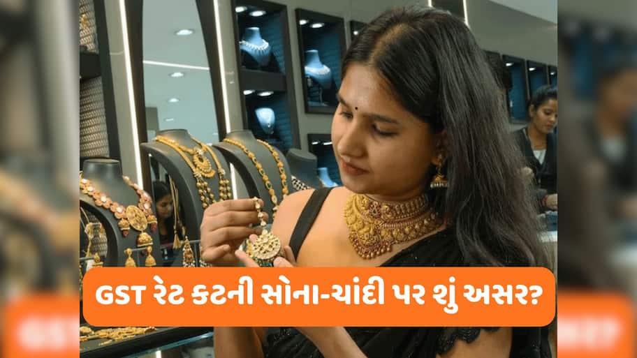 GST ઘટ્યા બાદ આજથી નવા રેટ લાગૂ, શું સોનું-ચાંદી થશે સસ્તા? આ માહિતી ખાસ જાણો