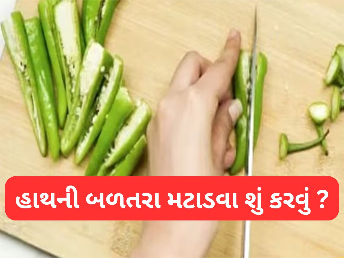 Skin Burning: મરચા કાપ્યા પછી હાથમાં થતી બળતરા મટાડવાના 5 ઘરેલુ ઉપાય, તુરંત મટી જશે બળતરા Skin Burning: મરચા કાપ્યા પછી હાથમાં થતી બળતરા મટાડવાના 5 ઘરેલુ ઉપાય, તુરંત મટી જશે બળતરા