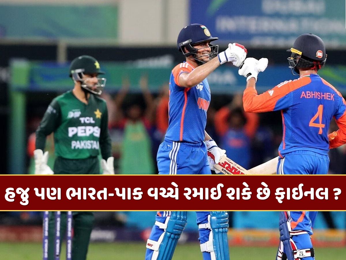 એશિયા કપમાં હજુ પણ ભારત-પાકિસ્તાન વચ્ચે રમાઈ શકે છે ફાઇનલ ? જાણી લો સમીકરણ એશિયા કપમાં હજુ પણ ભારત-પાકિસ્તાન વચ્ચે રમાઈ શકે છે ફાઇનલ ? જાણી લો સમીકરણ
