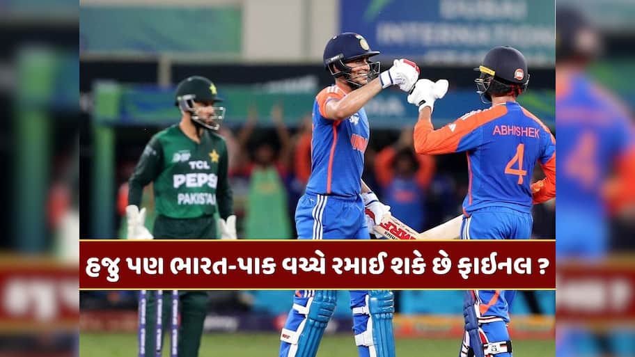 એશિયા કપમાં હજુ પણ ભારત-પાકિસ્તાન વચ્ચે રમાઈ શકે છે ફાઇનલ ? જાણી લો સમીકરણ