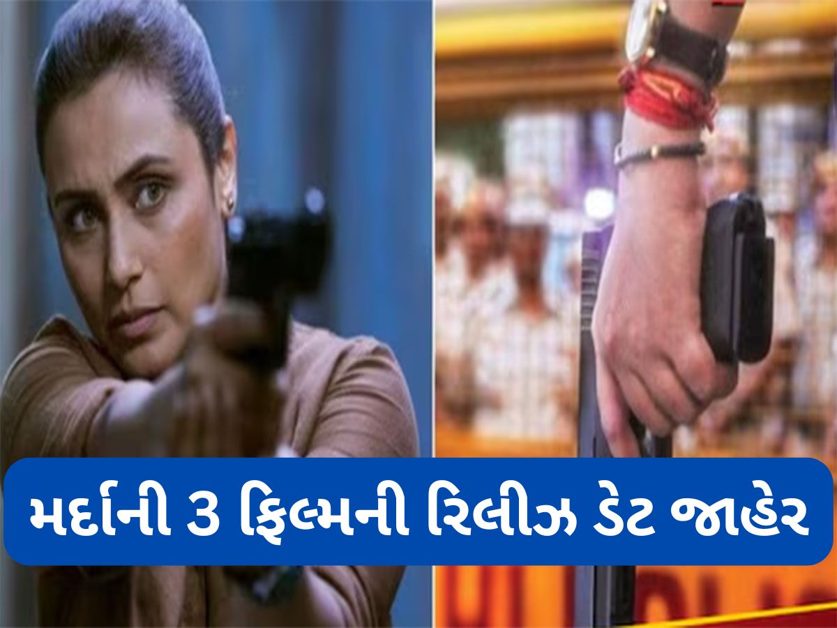 Mardaani 3: નવરાત્રીના પહેલા દિવસે રાની મુખર્જીની ફિલ્મ મર્દાની 3 ની રિલીઝ ડેટ જાહેર, જુઓ ફર્સ્ટ પોસ્ટર Mardaani 3: નવરાત્રીના પહેલા દિવસે રાની મુખર્જીની ફિલ્મ મર્દાની 3 ની રિલીઝ ડેટ જાહેર, જુઓ ફર્સ્ટ પોસ્ટર