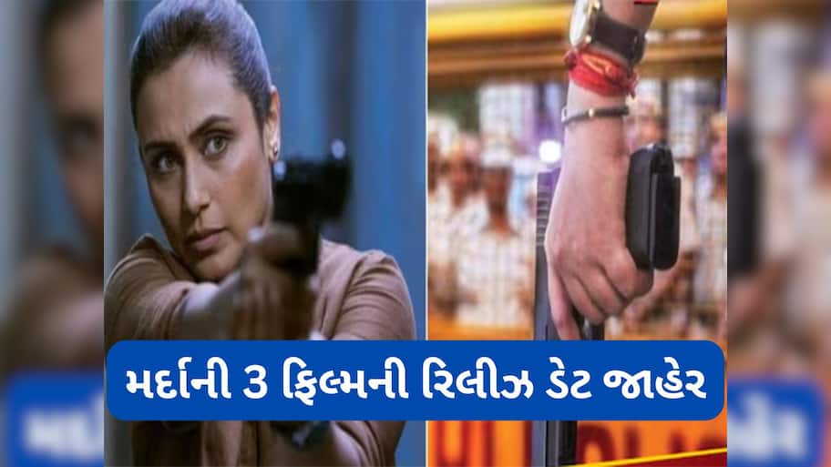 Mardaani 3: નવરાત્રીના પહેલા દિવસે રાની મુખર્જીની ફિલ્મ મર્દાની 3 ની રિલીઝ ડેટ જાહેર, જુઓ ફર્સ્ટ પોસ્ટર
