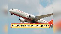 એર ઇન્ડિયાના પ્લેનને હાઇજેકનો પ્રયાસ, પાઇલટે ખોલ્યો જ નહીં કોકપીટનો દરવાજો, જાણો 