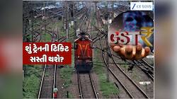 GST સ્લેબમાં ફેરફાર બાદ રેલ નીર થયું સસ્તું, શું ટ્રેન-ફ્લાઈટની ટિકિટમાં થશે ઘટાડો?
