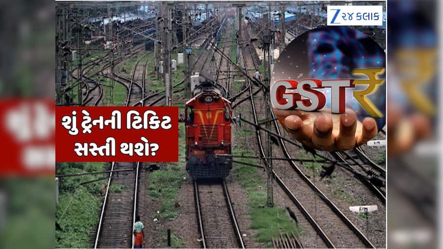 GST સ્લેબમાં ફેરફાર બાદ રેલ નીર થયું સસ્તું, શું ટ્રેન અને ફ્લાઈટની ટિકિટની કિંમતમાં થશે ઘટાડો? જાણો કેટલો થશે બદલાવ 