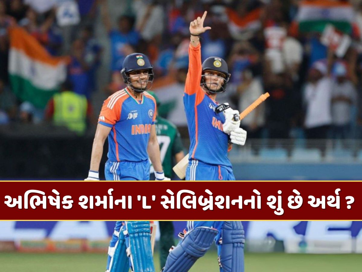 પાકિસ્તાન સામેની મેચ દરમિયાન અભિષેક શર્માએ 'L'નો ઇશારો કર્યો હતો, જાણો શું છે તેનો અર્થ ? પાકિસ્તાન સામેની મેચ દરમિયાન અભિષેક શર્માએ 'L'નો ઇશારો કર્યો હતો, જાણો શું છે તેનો અર્થ ?