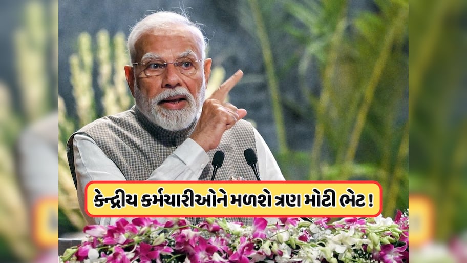 મિડલ ક્લાસ પછી હવે કેન્દ્રીય કર્મચારીઓનો વારો, દિવાળી પહેલા મળશે 1 નહીં પણ 3 મોટા સમાચાર! જાણો