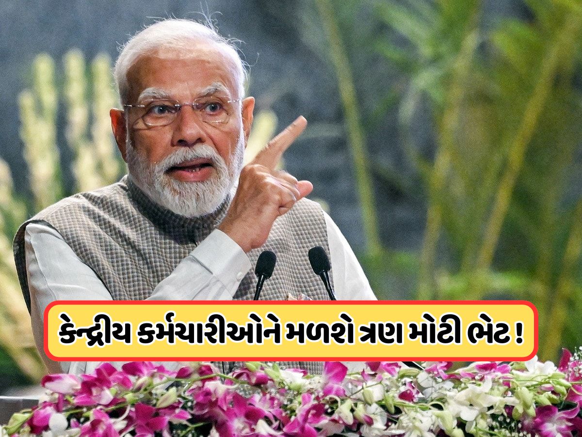 મિડલ ક્લાસ પછી હવે કેન્દ્રીય કર્મચારીઓનો વારો, દિવાળી પહેલા મળશે 1 નહીં પણ 3 મોટા સમાચાર! જાણો મિડલ ક્લાસ પછી હવે કેન્દ્રીય કર્મચારીઓનો વારો, દિવાળી પહેલા મળશે 1 નહીં પણ 3 મોટા સમાચાર! જાણો