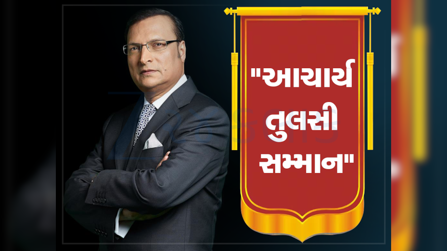 પત્રકાર રજત શર્માને ગાંધીનરમાં અપાશે આચાર્ય તુલસી સન્માન પુરસ્કાર, પદ્મ ભૂષણથી થઈ ચુક્યા છે સન્માનિત