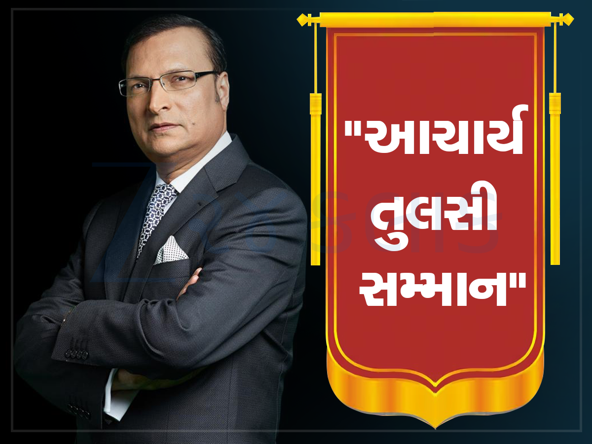 પત્રકાર રજત શર્માને ગાંધીનરમાં અપાશે આચાર્ય તુલસી સન્માન પુરસ્કાર, પદ્મ ભૂષણથી થઈ ચુક્યા છે સન્માનિત પત્રકાર રજત શર્માને ગાંધીનરમાં અપાશે આચાર્ય તુલસી સન્માન પુરસ્કાર, પદ્મ ભૂષણથી થઈ ચુક્યા છે સન્માનિત