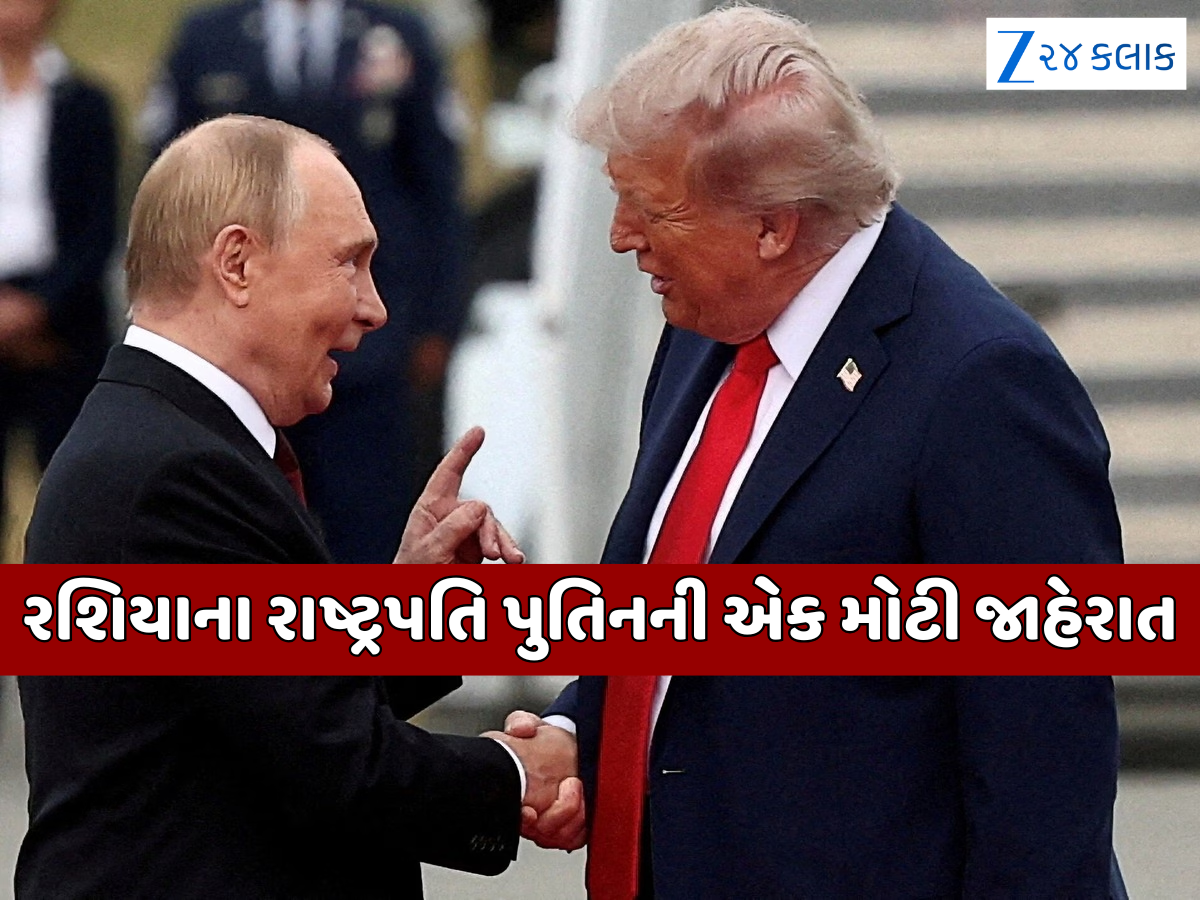 રશિયાને ઘેરી રહ્યું હતું અમેરિકા, હવે પુતિને જ મૂકી દીધી મોટી પરમાણું શરત; શું કરશે ટ્રમ્પ? રશિયાને ઘેરી રહ્યું હતું અમેરિકા, હવે પુતિને જ મૂકી દીધી મોટી પરમાણું શરત; શું કરશે ટ્રમ્પ?