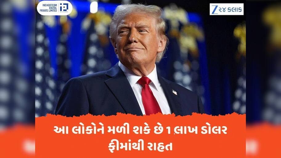 H-1B વિઝા અંગે મોટું અપડેટ, ટ્રમ્પ આ સેક્ટરને 1 લાખ ડોલર ફીમાંથી છૂટ આપી શકે છે