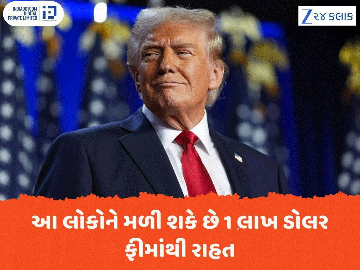 H-1B વિઝા અંગે મોટું અપડેટ, ટ્રમ્પ આ સેક્ટરને 1 લાખ ડોલર ફીમાંથી છૂટ આપી શકે છે H-1B વિઝા અંગે મોટું અપડેટ, ટ્રમ્પ આ સેક્ટરને 1 લાખ ડોલર ફીમાંથી છૂટ આપી શકે છે