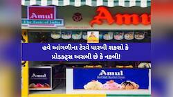 નકલી પ્રોડક્ટ્સ અટકાવવા અમૂલનો ક્રાંતિકારી નિર્ણય; આ રીતે ગ્રાહકો છેતરપિંડીથી બચશે!