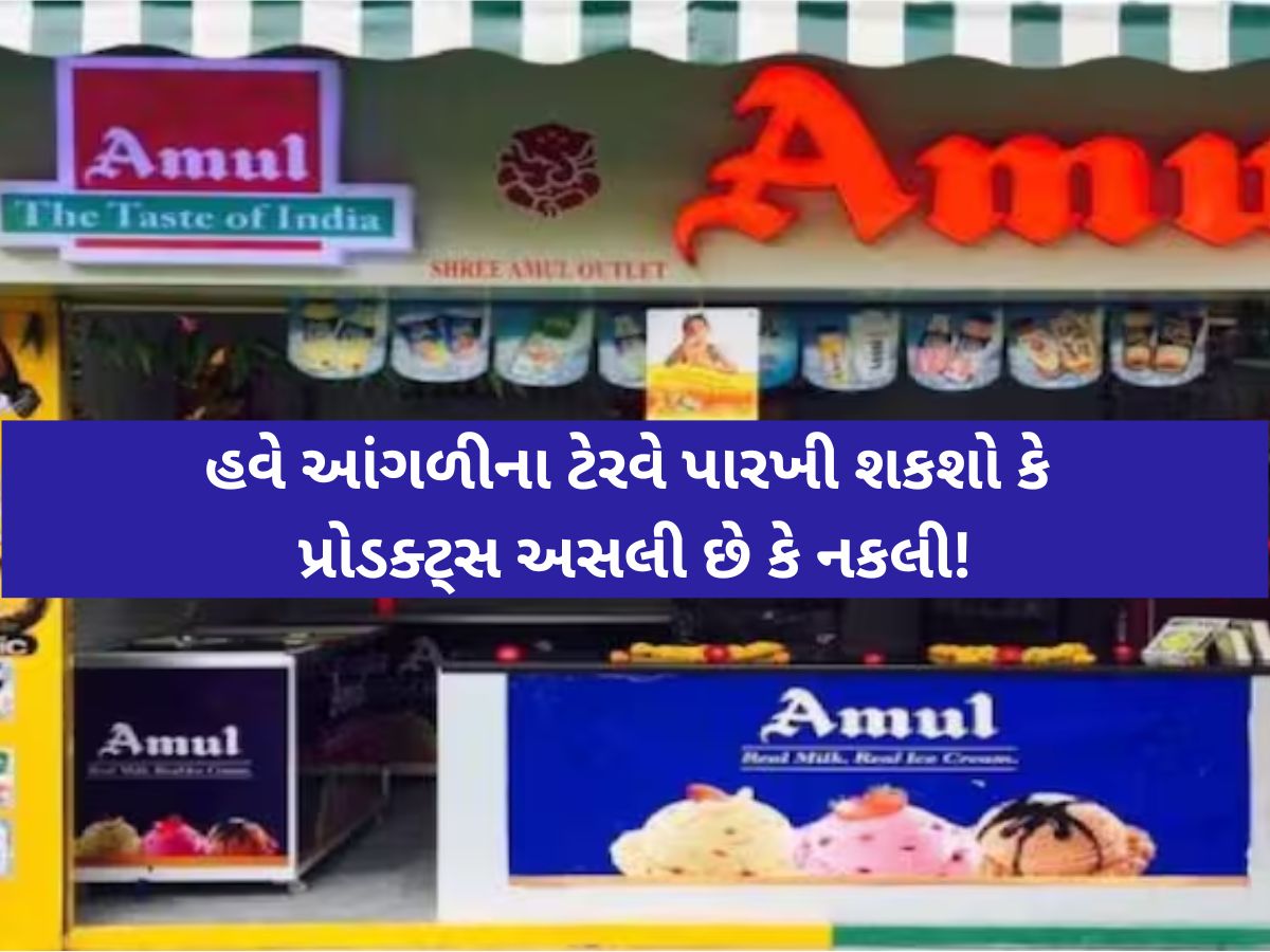 નકલી પ્રોડક્ટ્સ અટકાવવા અમૂલનો એક ક્રાંતિકારી નિર્ણય; આ રીતે ગ્રાહકો હવે છેતરપિંડીથી બચી શકશે! નકલી પ્રોડક્ટ્સ અટકાવવા અમૂલનો એક ક્રાંતિકારી નિર્ણય; આ રીતે ગ્રાહકો હવે છેતરપિંડીથી બચી શકશે!