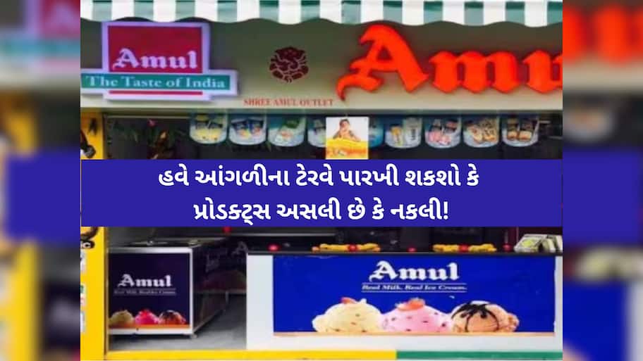 નકલી પ્રોડક્ટ્સ અટકાવવા અમૂલનો એક ક્રાંતિકારી નિર્ણય; આ રીતે ગ્રાહકો હવે છેતરપિંડીથી બચી શકશે!