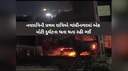 ગાંધીનગરમાં નવરાત્રિની પ્રથમ રાત્રે મોટી દુર્ઘટના ટળી, ફ્રેન્કી સ્ટેશનમાં બ્લાસ્ટ!