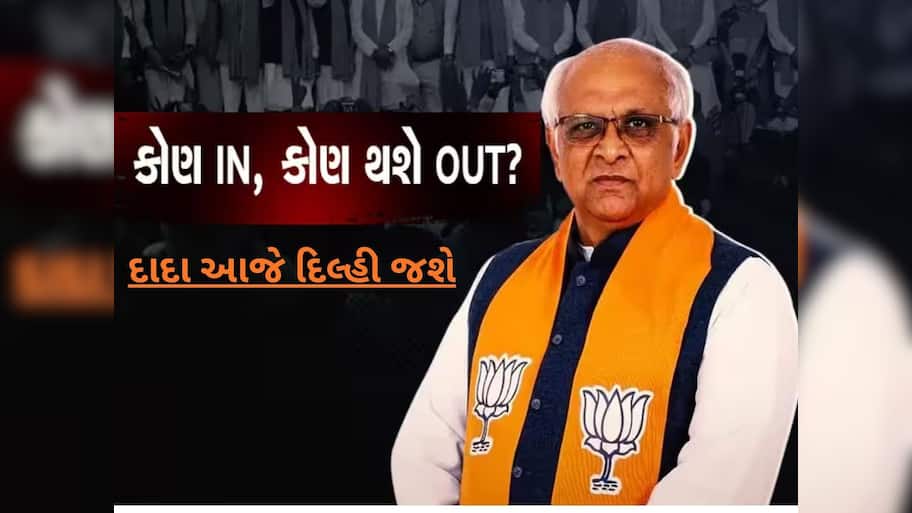 ભાજપમાં નવા સોગઠા ગોઠવાઈ રહ્યાં છે! નવા નામોનું લિસ્ટ લઈને આજે દિલ્હી જશે દાદા