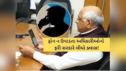 ફોન ન ઉપાડતા અધિકારીઓ માટે સરકારનો મોટો આદેશ, સરકારી બાબુઓ માટે નવા નિયમો જાહેર