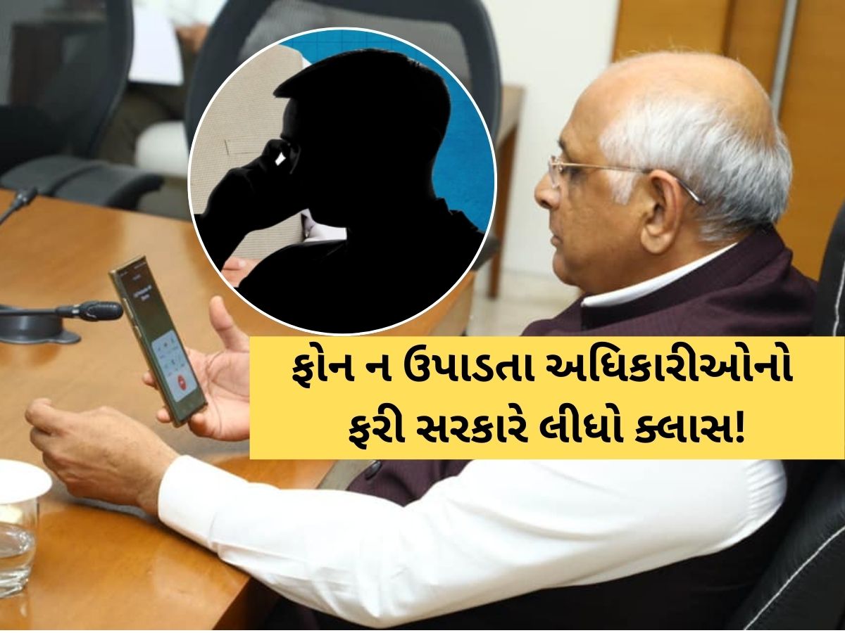 ફોન ન ઉપાડતા અધિકારીઓ માટે સરકારનો મોટો આદેશ, સરકારી બાબુઓ માટે નવા નિયમો જાહેર ફોન ન ઉપાડતા અધિકારીઓ માટે સરકારનો મોટો આદેશ, સરકારી બાબુઓ માટે નવા નિયમો જાહેર