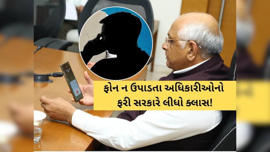 ફોન ન ઉપાડતા અધિકારીઓ માટે સરકારનો મોટો આદેશ, સરકારી બાબુઓ માટે નવા નિયમો જાહેર 