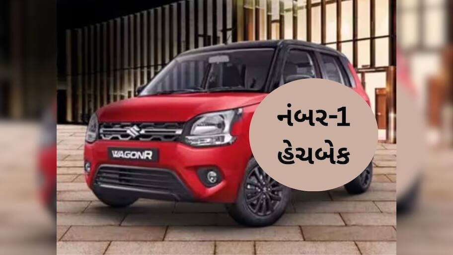 Maruti WagonR ફરી બની દેશની નંબર-1 હેચબેક, જાણો ટોપ-5 મા કઈ કાર સામેલ?