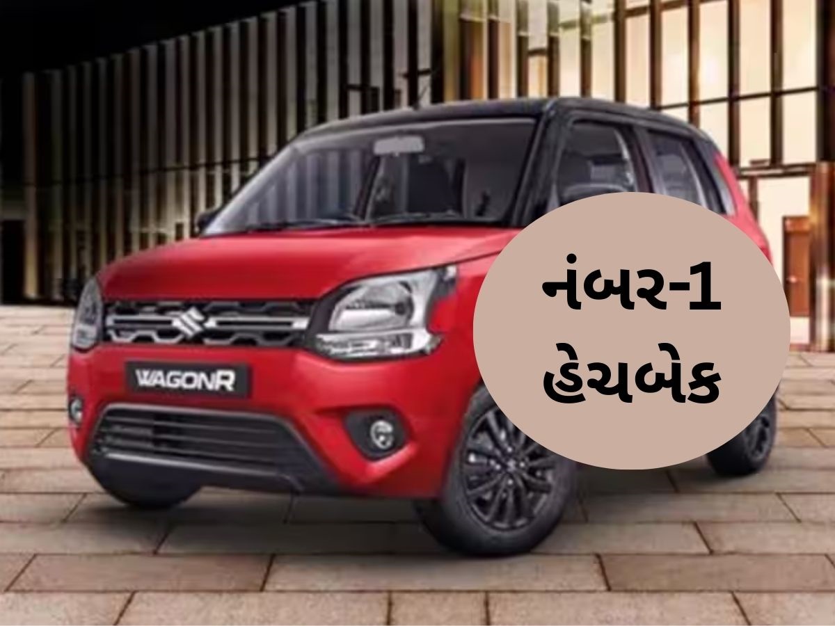 Maruti WagonR ફરી બની દેશની નંબર-1 હેચબેક, જાણો ટોપ-5 મા કઈ કાર સામેલ? Maruti WagonR ફરી બની દેશની નંબર-1 હેચબેક, જાણો ટોપ-5 મા કઈ કાર સામેલ?