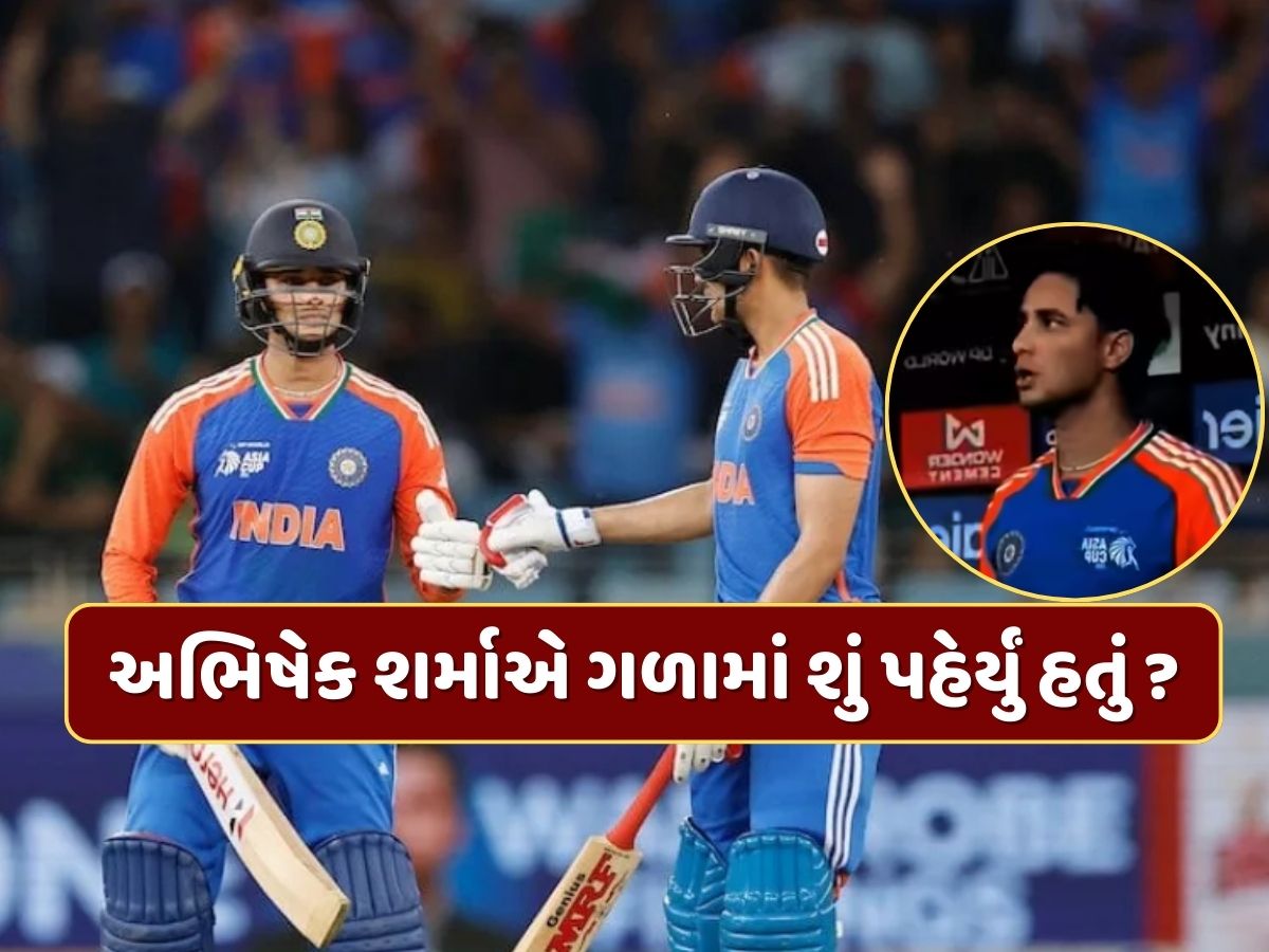 પાકિસ્તાન સામેની મેચમાં અભિષેક શર્મા ગળામાં શું પહેરીને આવ્યો હતો ? ડગઆઉટમાંથી વીડિયો આવ્યો સામે પાકિસ્તાન સામેની મેચમાં અભિષેક શર્મા ગળામાં શું પહેરીને આવ્યો હતો ? ડગઆઉટમાંથી વીડિયો આવ્યો સામે