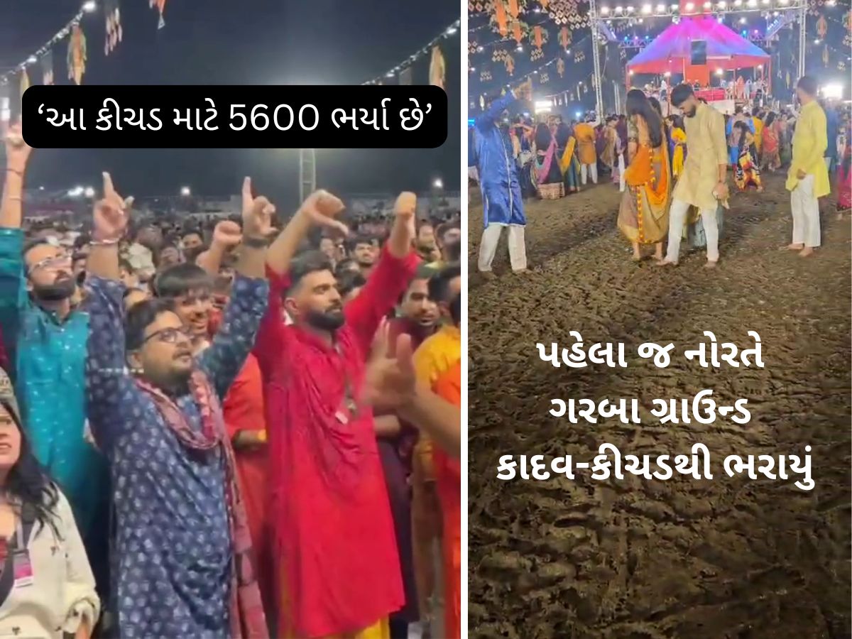 ગુજરાતના સૌથી મોટા ગરબા યુનાઈટેડ વેમાં કીચડથી કંટાળ્યા ખેલૈયા, રિફંડની કરી માંગ ગુજરાતના સૌથી મોટા ગરબા યુનાઈટેડ વેમાં કીચડથી કંટાળ્યા ખેલૈયા, રિફંડની કરી માંગ