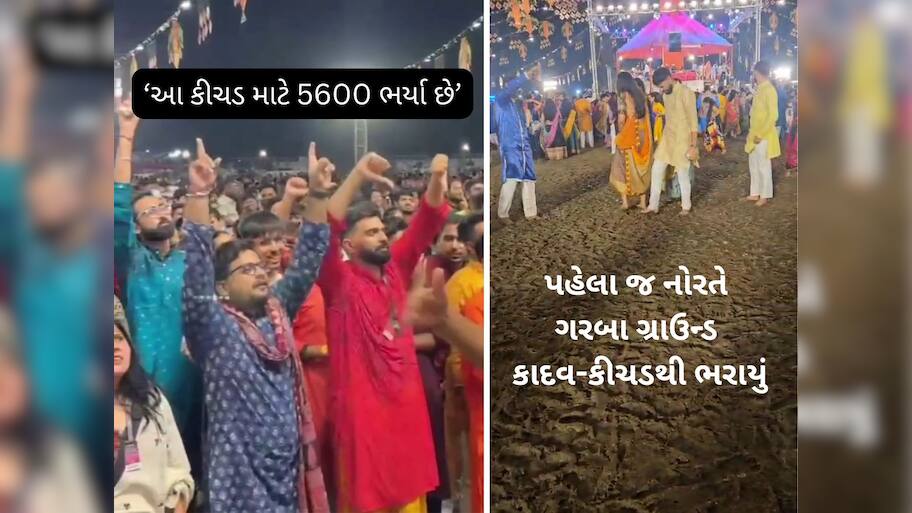 ગુજરાતના સૌથી મોટા ગરબા યુનાઈટેડ વેમાં કીચડથી કંટાળ્યા ખેલૈયા, રિફંડની કરી માંગ