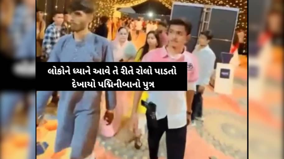 પદ્મિનીબા વાળાના પુત્રના ગરબામાં "સિનસપાટા", રિવોલ્વર સાથેનો વીડિયો વાયરલ થતાં ખળભળાટ