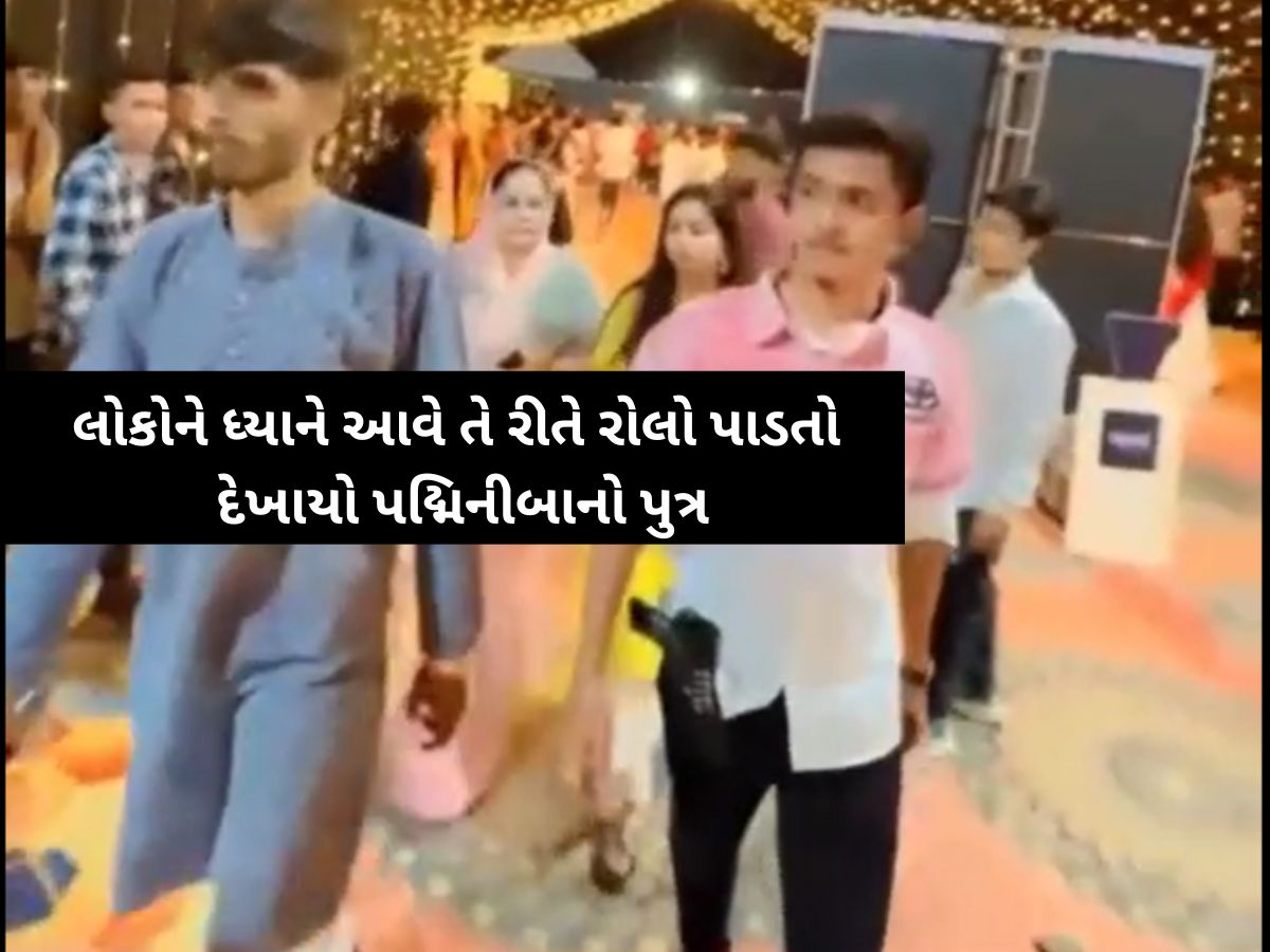 પદ્મિનીબા વાળાના પુત્રના ગરબામાં "સિનસપાટા", રિવોલ્વર સાથેનો વીડિયો વાયરલ થતાં ખળભળાટ પદ્મિનીબા વાળાના પુત્રના ગરબામાં "સિનસપાટા", રિવોલ્વર સાથેનો વીડિયો વાયરલ થતાં ખળભળાટ