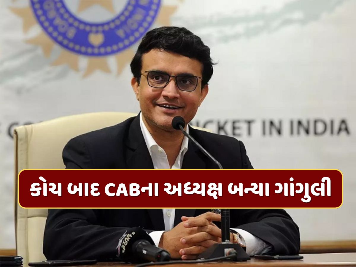 કોચ બન્યા બાદ સૌરવ ગાંગુલીની CABના અધ્યક્ષ તરીકે બિનહરીફ વરણી, તેમના ભાઈની જગ્યા લેશે કોચ બન્યા બાદ સૌરવ ગાંગુલીની CABના અધ્યક્ષ તરીકે બિનહરીફ વરણી, તેમના ભાઈની જગ્યા લેશે