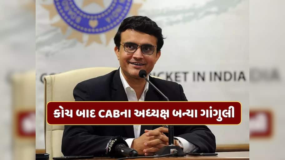 કોચ બન્યા બાદ સૌરવ ગાંગુલીની CABના અધ્યક્ષ તરીકે બિનહરીફ વરણી, તેમના ભાઈની જગ્યા લેશે